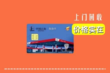 黔南长顺县回收加油卡