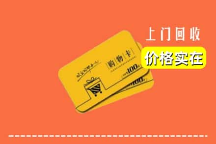 黔南长顺县回收购物卡